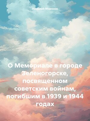 cover image of О Мемориале в городе Зеленогорске, посвященном советским войнам, погибшим в 1939 и 1944 годах